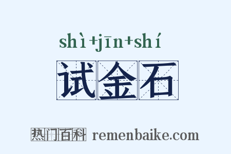 试金石是什么意思的图片